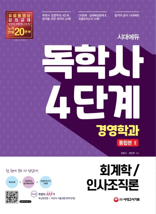 시대에듀 독학사 경영학과 4단계 통합본 Ⅱ(회계학/인사조직론)