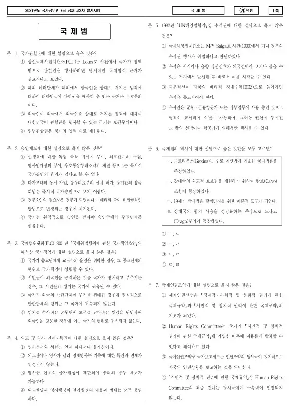 2021년 국가공무원 7급 2차 국제법 (가)