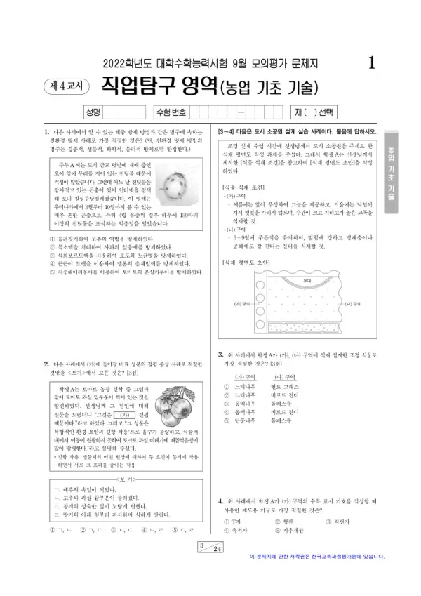 2022년 9월 고3 직업탐구 농업 기초 기술