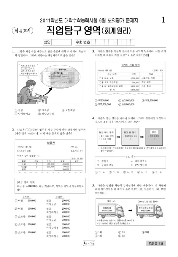 2011학년도 6월 모평(평가원) 회계원리