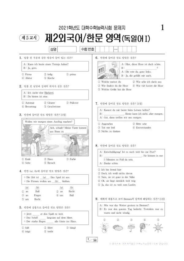 2021학년도 수능 독일어I