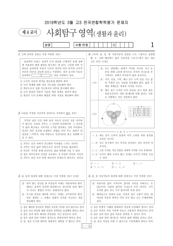 2019년 3월 고3 사회탐구 생활과 윤리