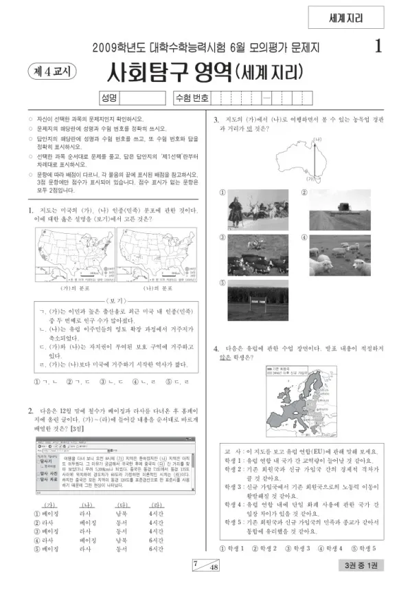2009학년도 6월 모평(평가원) 세계지리
