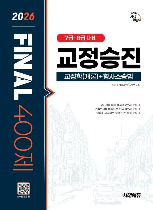 2026 시대에듀 교정승진 교정학(개론)+형사소송법 FINAL 400제 이미지