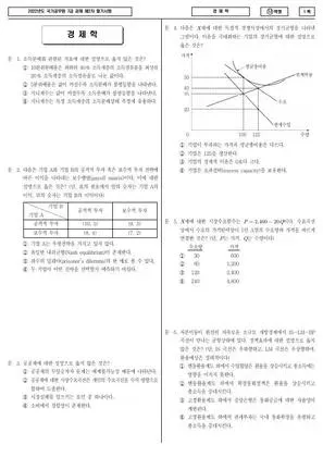 2022년 국가공무원 7급 2차 경제학 (나)