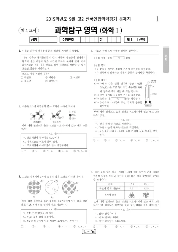 2019년 9월 고2 과학탐구 화학 I