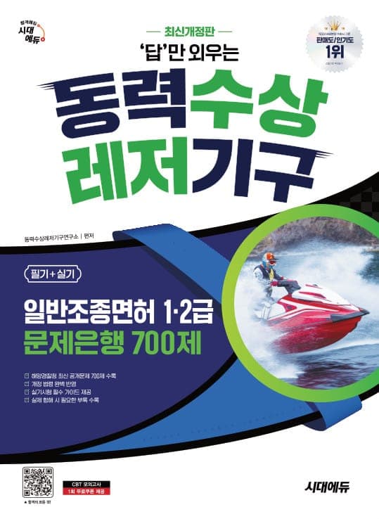 시대에듀 답만 외우는 동력수상레저기구 일반조종면허 1·2급(필기+실기) 문제은행 700제