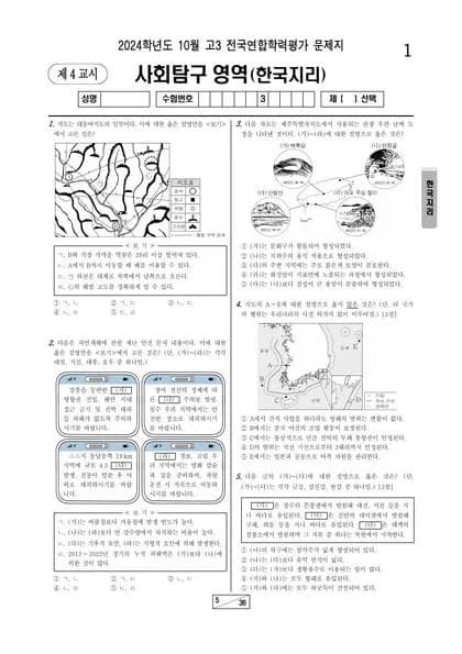 2024년 10월 고3 사회탐구 한국지리 썸네일 이미지