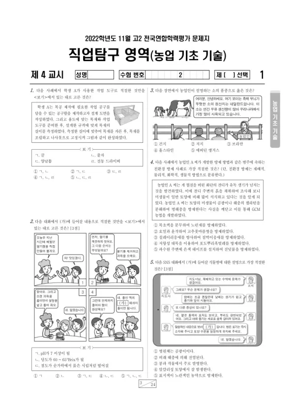 2022년 11월 고2 학평(경기) 농업 기초 기술