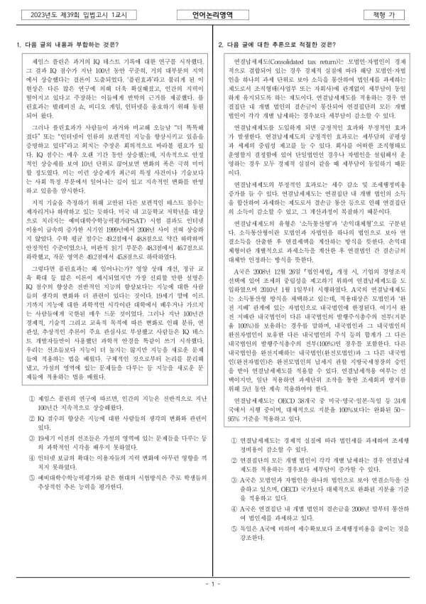 2023년 제39회 입법고시 1차 1교시 언어논리영역 (가형)