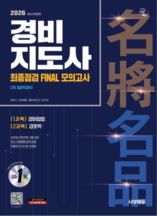 2026 시대에듀 경비지도사 2차 시험 최종점검 FINAL 모의고사 [일반경비]