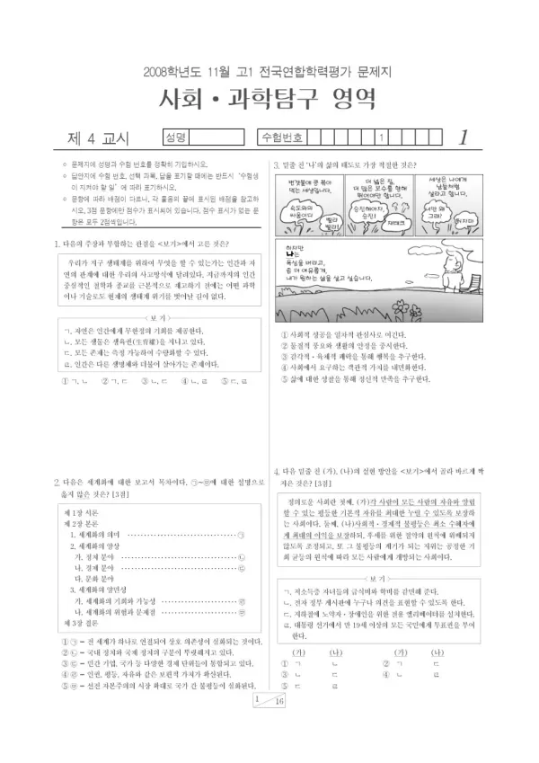2008년 11월 고1 학평(경기) 사회·과학탐구