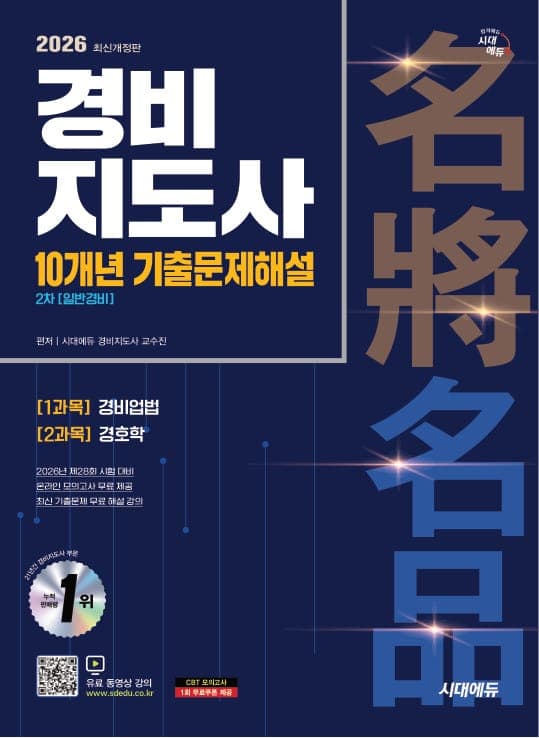 2026 시대에듀 경비지도사 2차 10개년 기출문제해설 [일반경비]