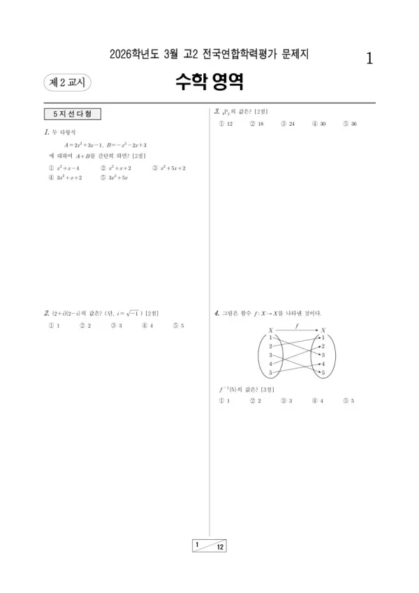 2026년 3월 고2 학평(서울) 수학
