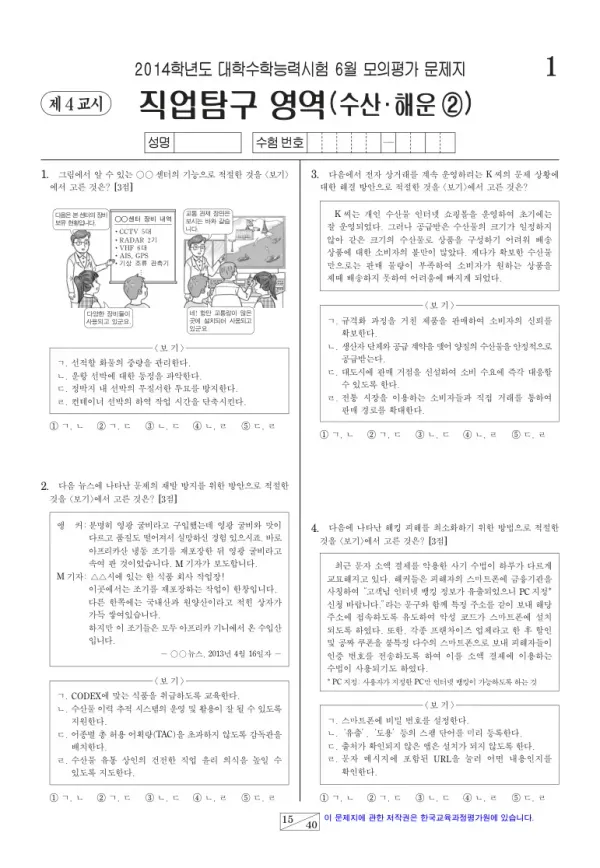 2014학년도 6월 모평(평가원) 수산해운2