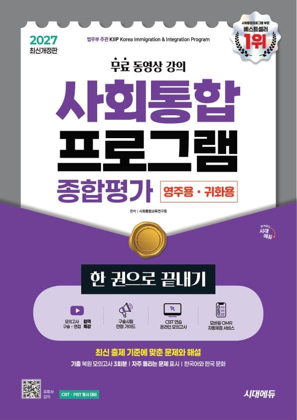 2027 시대에듀 사회통합프로그램 종합평가 영주용·귀화용 한 권으로 끝내기 + 무료 강의