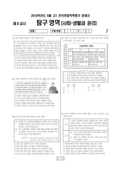 2016년 6월 고1 사회탐구 생활과 윤리