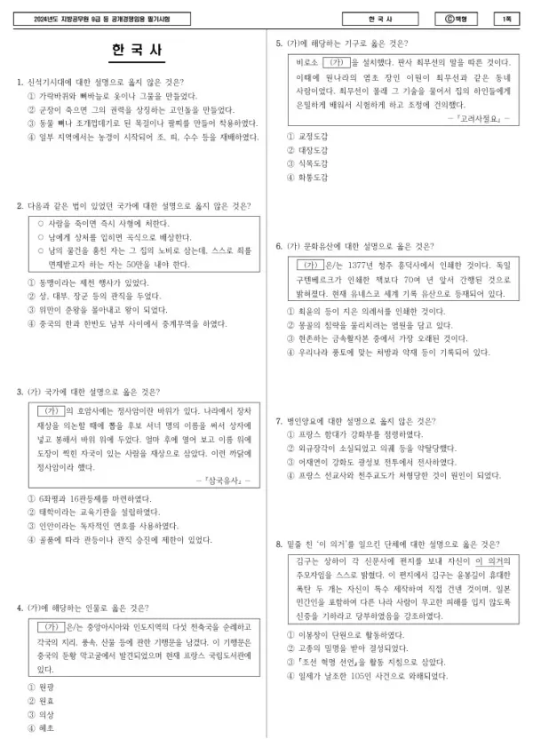 2024년 제1회 지방공무원 9급 한국사 (C)