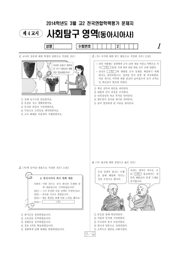 2014년 3월 고2 학평(서울) 동아시아사