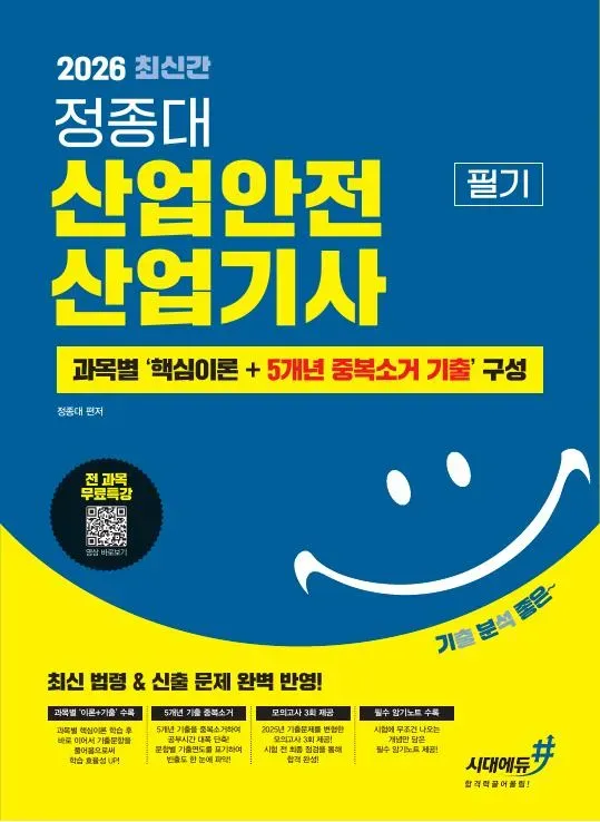 2026 기분좋은 #정종대 산업안전산업기사 필기