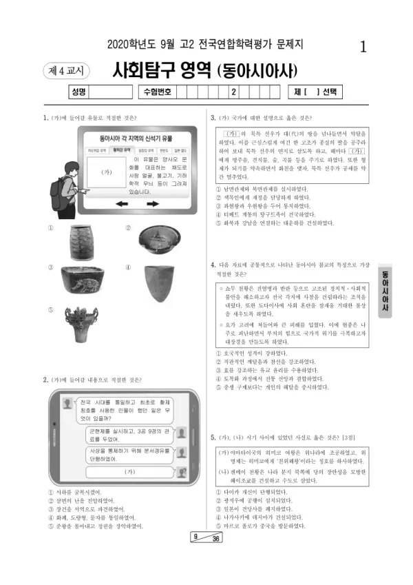 2020년 9월 고2 사회탐구 동아시아사