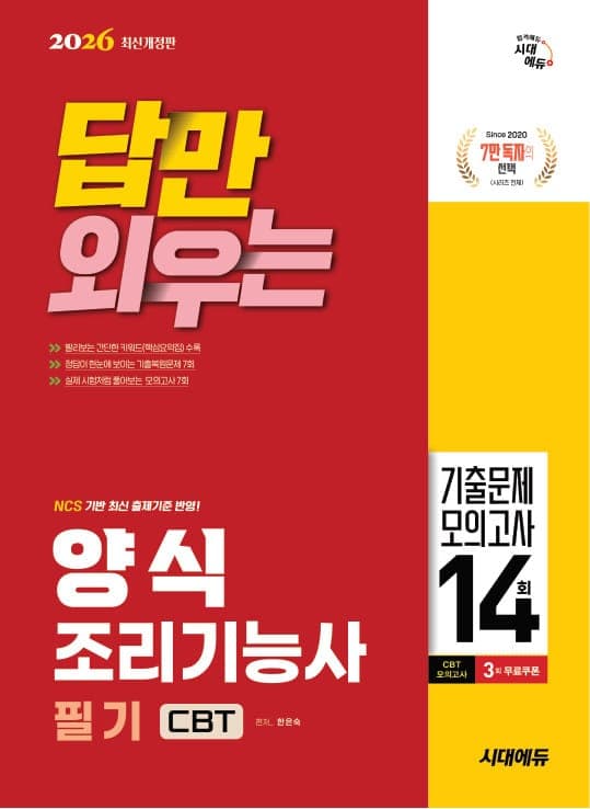 2026 시대에듀 답만 외우는 양식조리기능사 필기 CBT기출문제+모의고사 14회