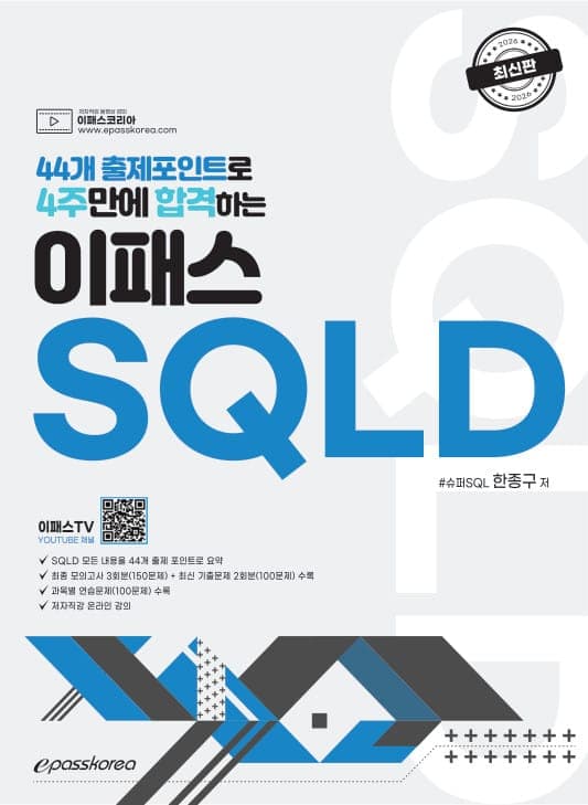 44개 출제포인트로 4주만에 합격하는 2026 이패스 SQLD 