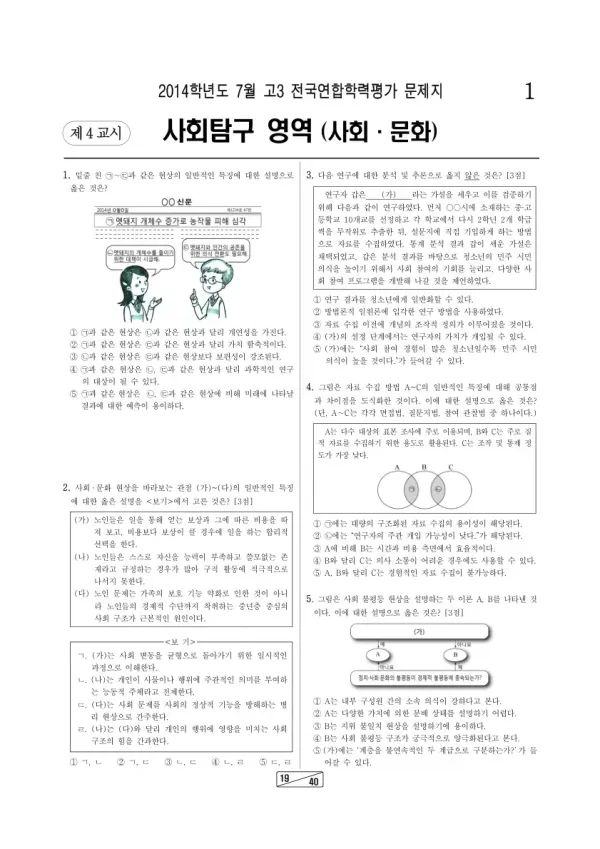 2014년 7월 고3 학평(인천) 사회문화