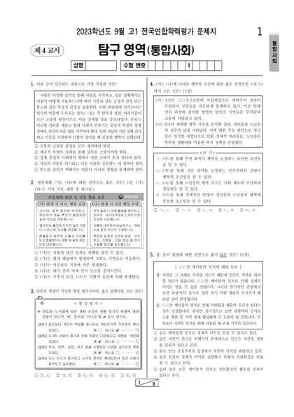 2023년 9월 고1 사회탐구 통합사회 썸네일 이미지