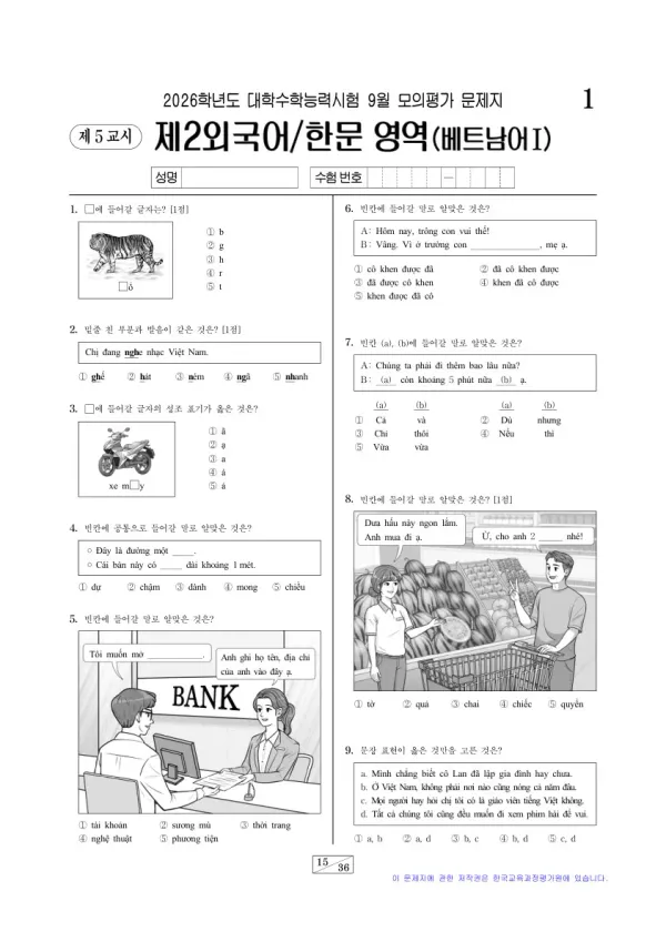 2026년 9월 고3 제2외국어 베트남어I