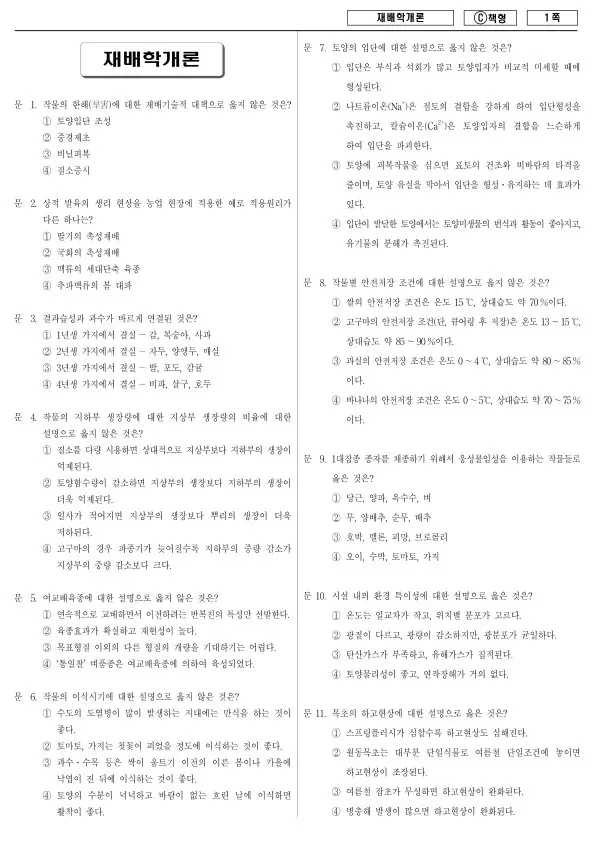 2013년 제1회 지방공무원 9급 재배학개론 (C)