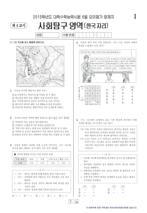 2013학년도 6월 모평(평가원) 한국지리