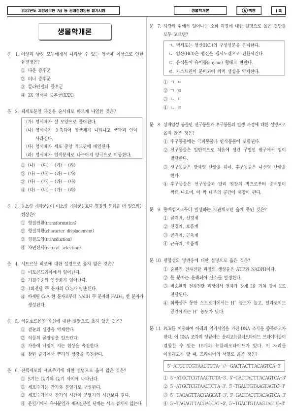 2022년 제2회 지방공무원 7급 생물학개론 (A)