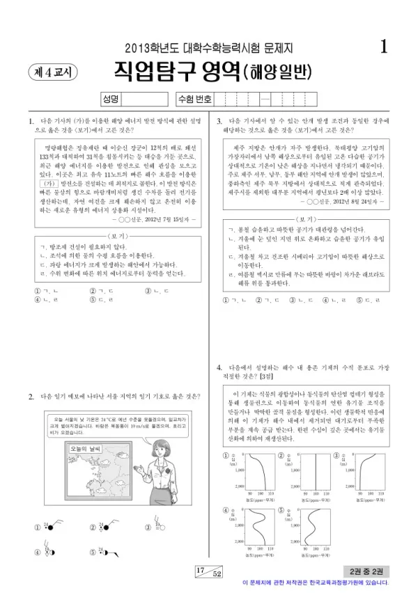 2013학년도 수능 해양일반