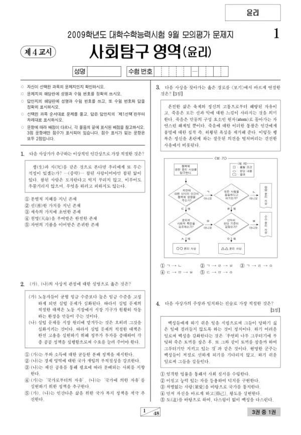 2009학년도 9월 모평(평가원) 윤리