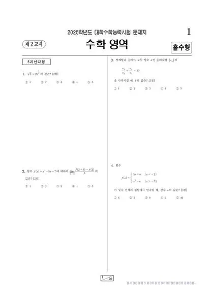 2025학년도 수능 확률과 통계 홀수형