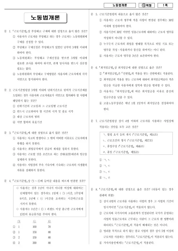 2018년 국가공무원 9급 노동법개론 (다)