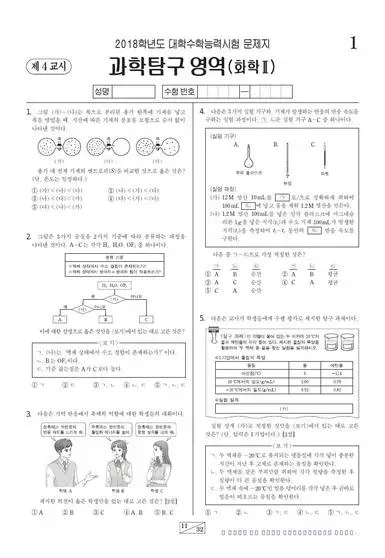 2018학년도 수능 화학 II