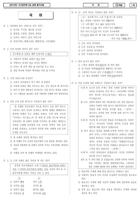 2021년 국가공무원 9급 국어 (나)