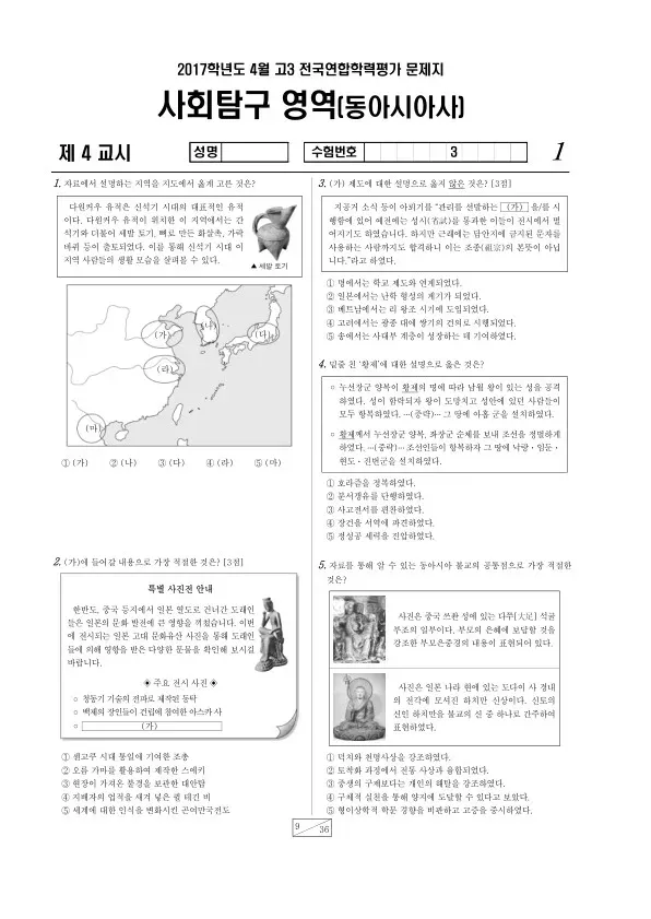 2017년 4월 고3 학평(경기) 동아시아사
