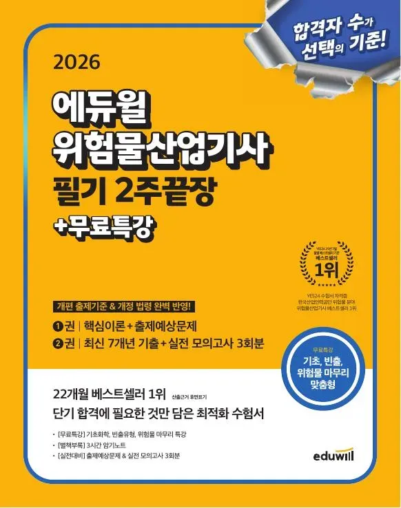 2026 에듀윌 위험물 산업기사 필기 2주 끝장