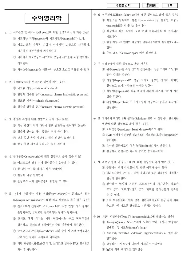 2018년 제2회 지방공무원 7급 수의병리학 (C)