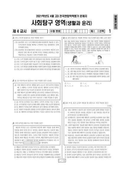 2021년 4월 고3 사회탐구 생활과 윤리