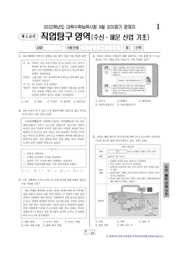 2022년 9월 고3 직업탐구 수산·해운 산업 기초