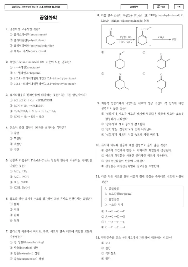 2024년 제1회 지방공무원 9급 공업화학 (C)