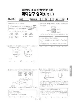 2022년 4월 고3 과학탐구 화학 II