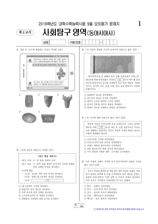 2019학년도 9월 모평(평가원) 동아시아사