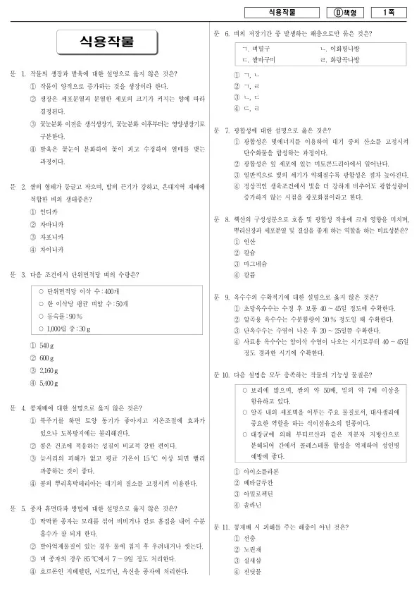 2017년 제2회 지방공무원 9급 경력경쟁 식용작물 (D)