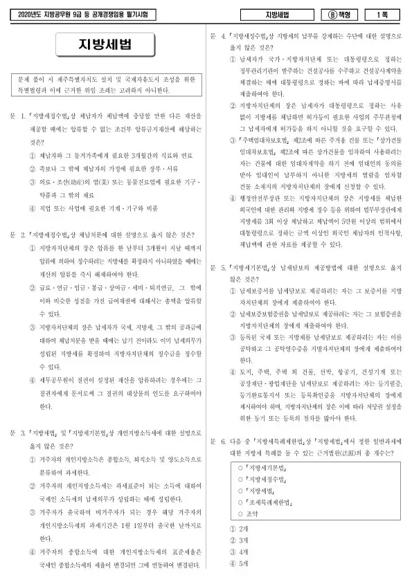 2020년 제1회 지방공무원 9급 지방세법 (B)