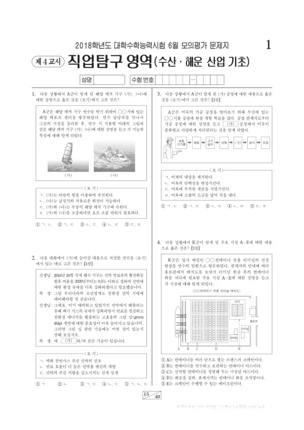 2018학년도 6월 모평(평가원) 수산·해운 산업 기초